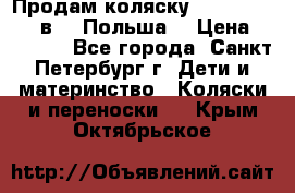 Продам коляску Roan Kortina 2 в 1 (Польша) › Цена ­ 10 500 - Все города, Санкт-Петербург г. Дети и материнство » Коляски и переноски   . Крым,Октябрьское